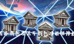 如何有效利用冷钱包及其