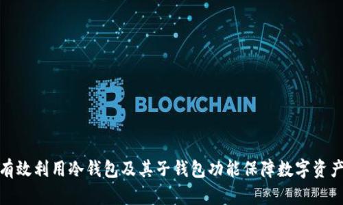 如何有效利用冷钱包及其子钱包功能保障数字资产安全