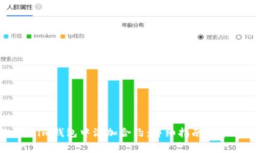 如何在Tokenim钱包中添加合约：详细指南与常见问题解答