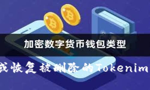 如何找回或恢复被删除的Tokenim钱包地址？