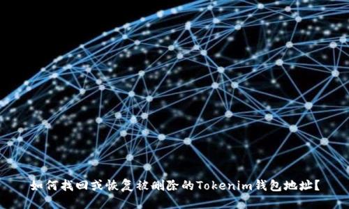 如何找回或恢复被删除的Tokenim钱包地址？