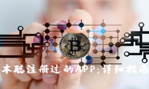如何下载中本聪注册过的APP：详细指南与注意事项