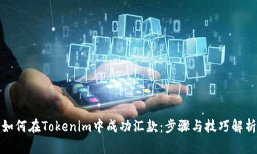 如何在Tokenim中成功汇款：步骤与技巧解析