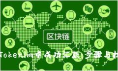 如何在Tokenim中成功汇款：
