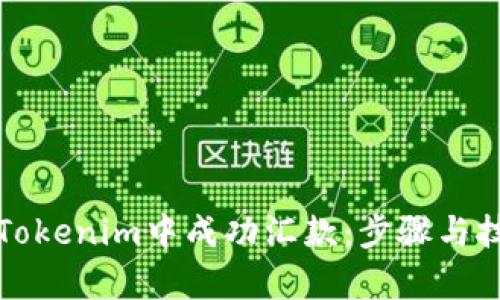 如何在Tokenim中成功汇款：步骤与技巧解析