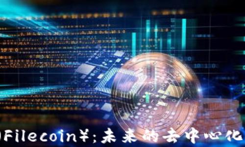 
深入解析FIL（Filecoin）：未来的去中心化存储解决方案