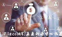 深入解析FIL（Filecoin）：未