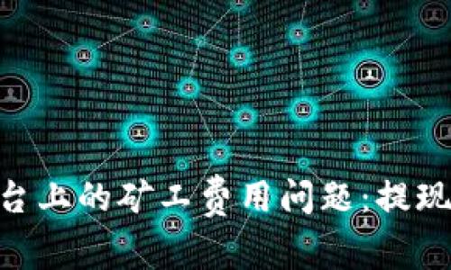 如何解决Tokenim平台上的矿工费用问题：提现指南与常见问题解答