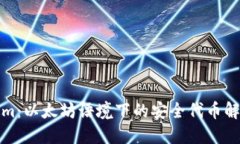 Tokenim：以太坊语境下的安