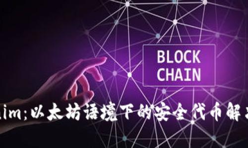 Tokenim：以太坊语境下的安全代币解决方案