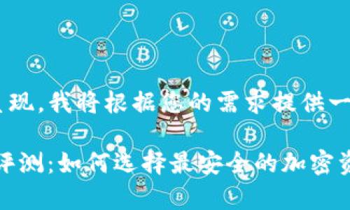 等标签并不能通过文本形式呈现，我将根据您的需求提供一个符合的、关键词和相关内容。

: 2023年十大冷钱包排名与评测：如何选择最安全的加密资产存储解决方案