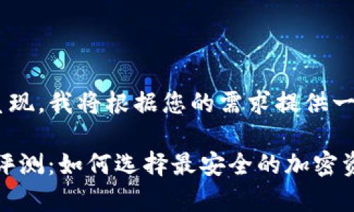 等标签并不能通过文本形式呈现，我将根据您的需求提供一个符合的、关键词和相关内容。

: 2023年十大冷钱包排名与评测：如何选择最安全的加密资产存储解决方案