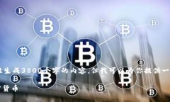 因为生成的内容超过了系