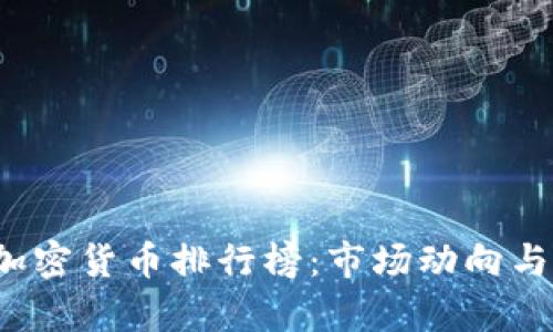 2023年全球加密货币排行榜：市场动向与投资策略分析