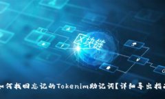 如何找回忘记的Tokenim助记