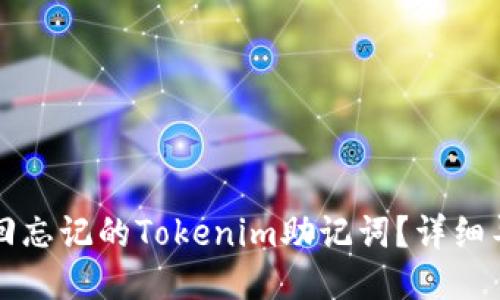 如何找回忘记的Tokenim助记词？详细导出指南