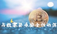 冷钱包与数字货币安全性