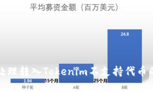 如何处理转入Tokenim不支持代币的情况