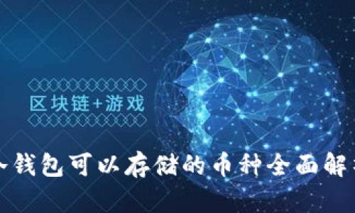 冷钱包可以存储的币种全面解析