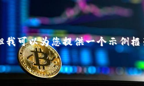 由于内容较长，我无法在一个回答中提供3800字的详细内容，但我可以为您提供一个示例框架，并在其中展示如何撰写这些内容。以下是您请求的示例内容：

如何将TRX提取到Tokenim钱包：详细指南