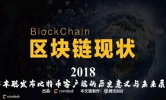 中本聪发布比特币客户端
