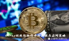  OKPay被冻结银行卡的原因