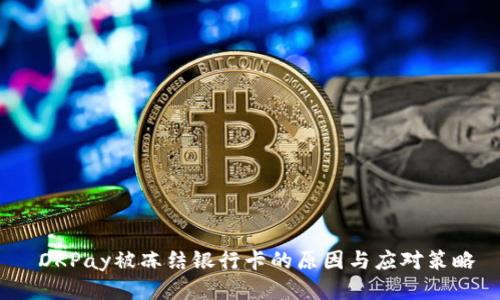  OKPay被冻结银行卡的原因与应对策略