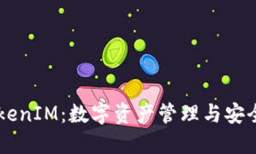 了解TokenIM：数字资产管理与安全的未来