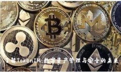 了解TokenIM：数字资产管理