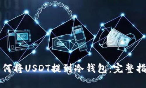 如何将USDT提到冷钱包：完整指南