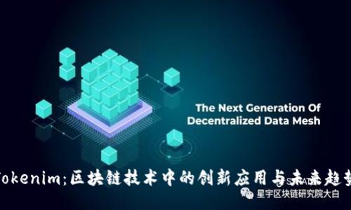 Tokenim：区块链技术中的创新应用与未来趋势