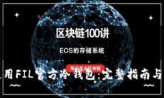 如何选择和使用FIL官方冷