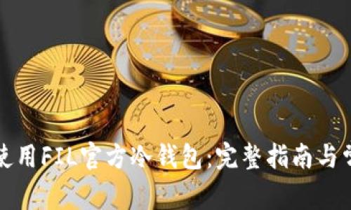 如何选择和使用FIL官方冷钱包：完整指南与常见问题解答