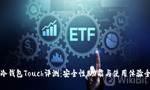 库神冷钱包Touch评测：安全性、功能与使用体验全解析