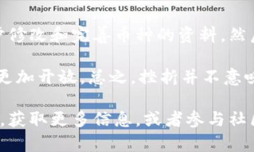   如何在Tokenim平台上添加新的币种？ / 

 guanjianci Tokenim, 添加币种, 区块链, 加密货币 /guanjianci 

在数字货币日益普及的今天，许多交易平台都在不断提供新的交易选择，Tokenim就是一个受欢迎的交易平台之一。在Tokenim上，用户不仅可以交易已有的币种，还能够根据自己的需求添加新的币种进行交易。那么，如何在Tokenim平台上添加新的币种呢？接下来，我们将详细介绍整个过程，以及在添加币种过程中需要注意的问题和步骤。

Tokenim平台概述

Tokenim是一个专注于加密货币交易的平台，用户可以在此进行多种币种的交易。它以用户友好的界面和高效的交易速度而闻名，适合新手和经验丰富的交易者。Tokenim还提供了丰富的功能，包括市场分析工具、实时行情、用户教育资源等，使得用户在交易过程中能够做出更明智的决策。

为什么要添加新的币种

随着区块链技术的快速发展，越来越多的新币种不断涌现。有时候用户会发现，在Tokenim上某个他们感兴趣的币种并没有被列出。此时，添加新币种的需求就显得尤为重要。添加新币种不仅可以帮助用户扩大交易选择，还能跟上市场趋势，抓住潜在的投资机会。

添加新币种的步骤

在Tokenim上添加新币种的过程相对简单，但仍然需要遵循一定的步骤。以下是一般流程：

ol
  listrong注册和登录/strong：首先，您需要在Tokenim平台注册一个账户并登录。确保您的账户信息安全。/li
  listrong访问币种添加功能/strong：在登录后，您可以在平台的主界面上找到“添加币种”或“请求币种”选项，点击进入。/li
  listrong填写申请表格/strong：Tokenim将要求您填写一个申请表单，包括您希望添加的币种名称、代币符号、代币合约地址（如果有）等信息。/li
  listrong提供项目相关信息/strong：为了让Tokenim团队评估您的请求，可能还需要提供与该币种相关的更多信息，比如官方网站、白皮书和项目团队成员的背景。/li
  listrong提交申请/strong：完成所有表格后，检查信息的准确性，然后提交。此后，您将会收到一封确认邮件。/li
  listrong等待审核/strong：Tokenim团队会对您的申请进行审核。审核时间可能因币种而异，您可以在此期间耐心等待。/li
/ol

审核与上架流程

完成申请后，Tokenim团队将对您提交的币种请求进行审核。审核过程通常包括对币种的技术实现、安全性、市场潜力、团队背景等多重因素进行评估。以下是审核和上架的几个关键点：

ol
  listrong安全性审核/strong：Tokenim会确保所添加的币种在技术上是安全的，且没有被黑客攻击的风险。/li
  listrong市场需求分析/strong：团队会研究该币种是否存在足够的市场需求，包括用户的兴趣、交易量和交易频率等。/li
  listrong团队背景调查/strong：对于开发该币种的团队，Tokenim会进行背景调查，确保团队成员的信誉度和专业性。/li
  listrong合规性检查/strong：团队还会确保新币种符合当地和国际的法律法规，避免法律风险。/li
/ol

可能会遇到的问题

在添加新的币种过程中，用户可能会遇到一系列挑战和问题，以下是常见问题的详细介绍：

1. 如何确保我添加的币种安全且合法？

安全性和合法性是添加新币种中最为重要的考虑因素。确保合法性，首先要了解所在地区的法律法规。不同国家对加密货币的监管政策不同，有些地方可能允许上架新币种，而有些地方可能会因法律限制而不予以支持。这就要求用户在申报新的币种时，必须保证币种符合当地法律法规的要求。

此外，添加的新币种需要确保其技术安全，这通常涉及到对币种的智能合约代码审计。如果该币种有开源代码，可以邀请一些专业的开发者进行代码审核，确保没有后门或潜在的安全漏洞。如果没有开源代码，用户应查询币种的安全性报告，并关注其在社交媒体平台上的讨论，这样可以从其它用户的反馈中获得信息。

2. 添加新币种的审核通常需要多长时间？

在Tokenim上，添加新币种的审核时间并没有固定的时间表。审核所需时间通常取决于多个因素，例如币种的复杂性、所提交材料的完整性、Tokenim团队的工作量等。在一般情况下，从提交申请到最终审核通过，可能需要几天到几周不等。

为了加快审核进程，确保您提交的所有信息都是准确和完整的。此外，您可以通过官方邮件查询您申请的状态，以获得最新进展。如果审核时间过长，您也可以考虑是否需要完善币种的相关资料，增强其被接受的可能性。

3. 我可以添加任何类型的币种吗？

虽然在Tokenim上添加币种的选择非常广泛，但并不是所有的币种都能被接受。通常，与Tokenim合作的团队会优先考虑那些具有良好技术基础和商业前景的币种。具体来说，Tokenim不会接受任何可能涉及欺诈、洗钱或者相关法律风险的币种。

添加的币种通常需要具备一定的市场流动性和用户基础，这样才能保证在Tokenim平台上顺利交易。此外，具有明确用途和强大社区支持的币种，通常会更容易获得批准。因此，在向Tokenim申请添加新的币种时，确保您选择的币种有合理的商业价值和清晰的发展路线。

4. 如果添加的币种未被批准，我该怎么办？

如果您添加的币种未被Tokenim批准，首先应尊重其决定，了解该平台的审核标准和原则。Tokenim可能会提供拒绝的具体原因，您可以根据这些反馈进一步修改和完善币种的资料，然后尝试再次申请。

此外，您也可以考虑寻找其他加密货币交易平台，以增加您添加该币种的机会。市场上的所有交易平台都有其不同的审核标准，一些新兴平台可能对新币种更加开放。总之，挫折并不意味着失败，合理调整后再次申请或者尝试其他途径，都可能导致成功的结果。

通过以上介绍，相信您对如何在Tokenim上添加新的币种有了更清晰的了解。如果您还有其他问题或需要进一步的指导，随时可以访问Tokenim的官方网站，获取更多信息，或者参与社区讨论，与其他用户互动，分享经验。