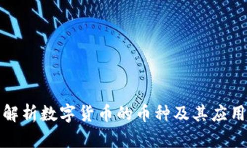 全面解析数字货币的币种及其应用前景