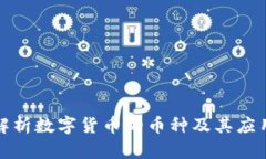 全面解析数字货币的币种