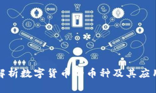 全面解析数字货币的币种及其应用前景