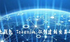 如何使用以太钱包 Tokeni