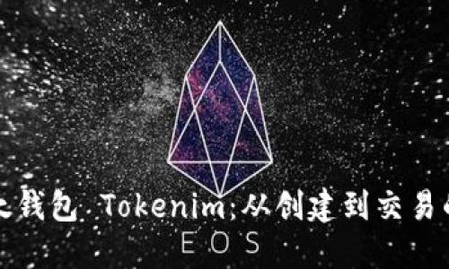 如何使用以太钱包 Tokenim：从创建到交易的全方位指南