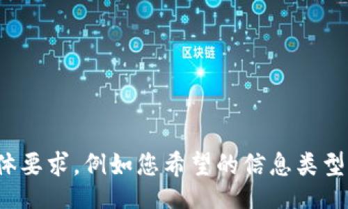 bias/biasguanjian/guanjian

由于您提及了“tokenim”和“谷歌”，我会在下面为您撰写一个相关的优质内容。请您提供更多的具体要求，例如您希望的信息类型、格式或其他细节，以便我能更好地满足您的需求。这将确保内容的准确性和相关性。感谢您的理解！