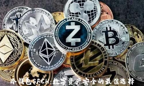 
冷钱包SFCH：数字资产安全的最佳选择