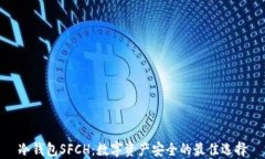 冷钱包SFCH：数字资产安全