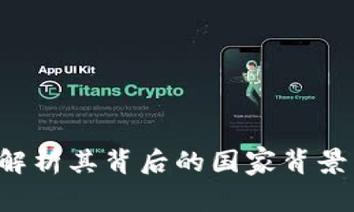 OKEx：深度解析其背后的国家背景与市场定位