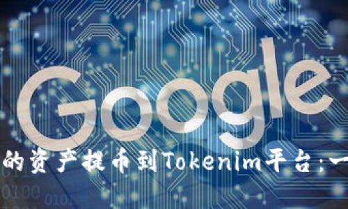 如何将火币交易所的资产提币到Tokenim平台：一步一步的详尽指南