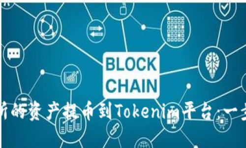 如何将火币交易所的资产提币到Tokenim平台：一步一步的详尽指南