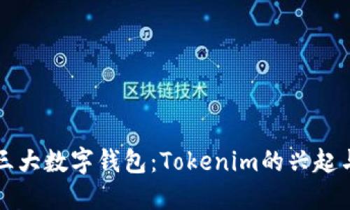 全球三大数字钱包：Tokenim的兴起与未来