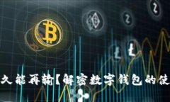 数字钱包已锁定多久能再