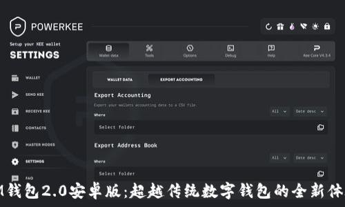   
IM钱包2.0安卓版：超越传统数字钱包的全新体验