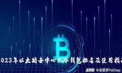 2023年以太坊去中心化冷钱